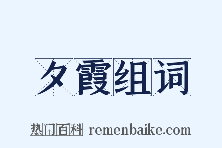 夕霞组词是什么意思的图片